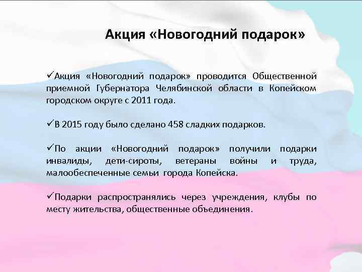 Акция «Новогодний подарок» üАкция «Новогодний подарок» проводится Общественной приемной Губернатора Челябинской области в Копейском