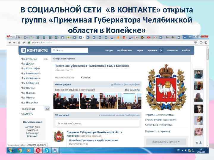 В СОЦИАЛЬНОЙ СЕТИ «В КОНТАКТЕ» открыта группа «Приемная Губернатора Челябинской области в Копейске» 