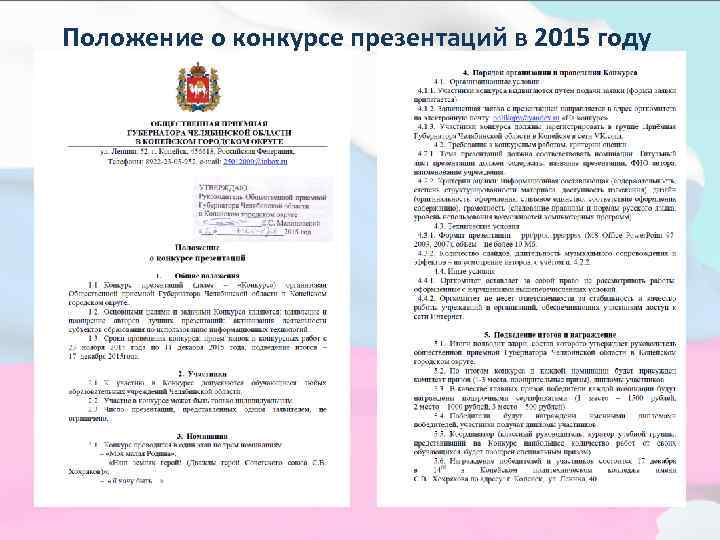  Положение о конкурсе презентаций в 2015 году 