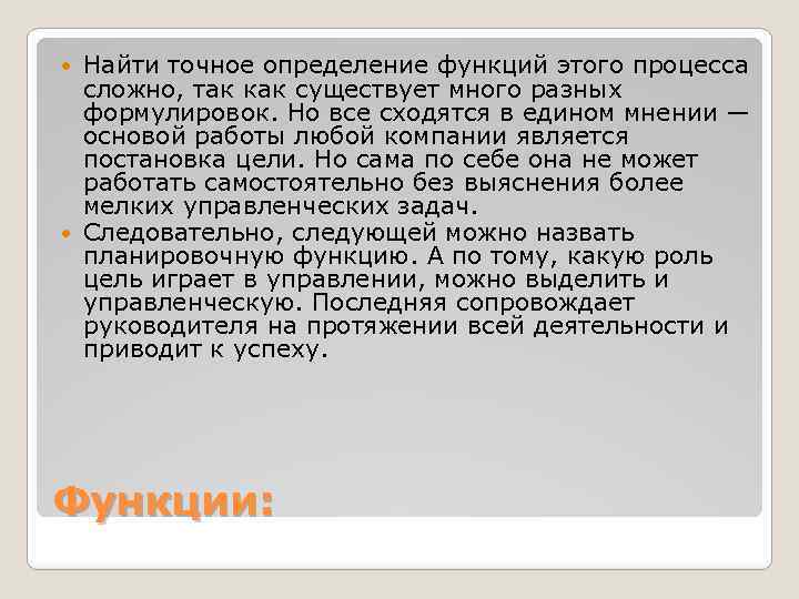 Найти точное определение функций этого процесса сложно, так как существует много разных формулировок. Но