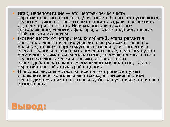 Итак, целеполагание — это неотъемлемая часть образовательного процесса. Для того чтобы он стал успешным,