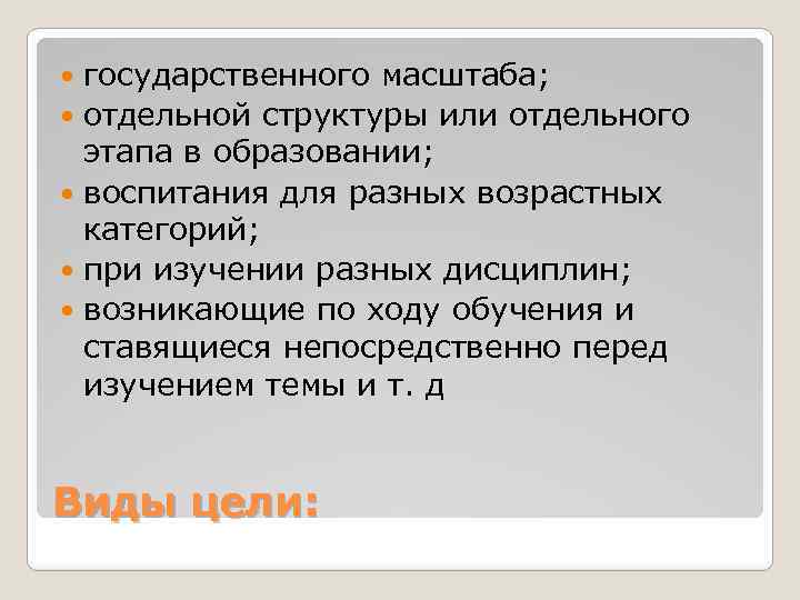 государственного масштаба; отдельной структуры или отдельного этапа в образовании; воспитания для разных возрастных категорий;