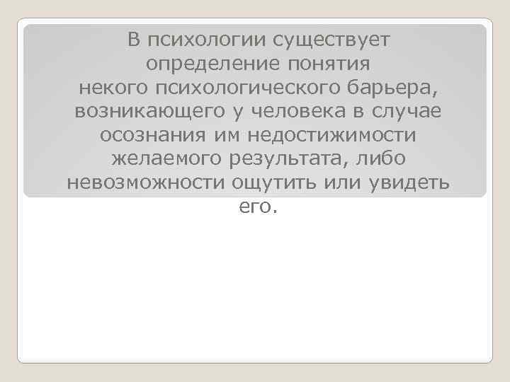 В психологии существует определение понятия некого психологического барьера, возникающего у человека в случае осознания