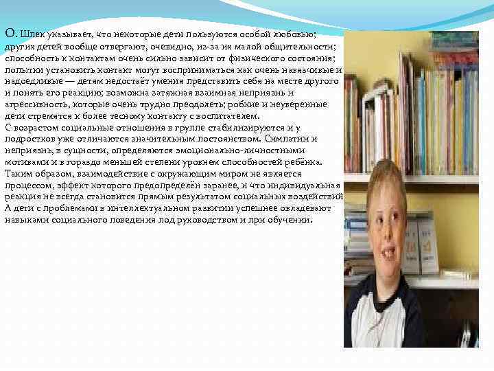 О. Шпек указывает, что некоторые дети пользуются особой любовью; других детей вообще отвергают, очевидно,