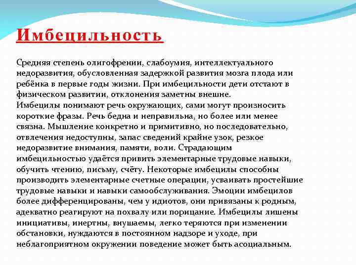 Имбецильность Средняя степень олигофрении, слабоумия, интеллектуального недоразвития, обусловленная задержкой развития мозга плода или ребёнка