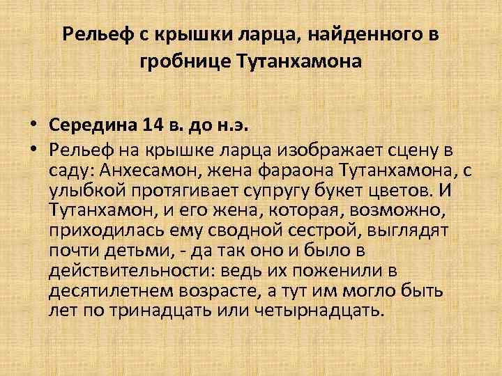 Рельеф с крышки ларца, найденного в гробнице Тутанхамона • Середина 14 в. до н.