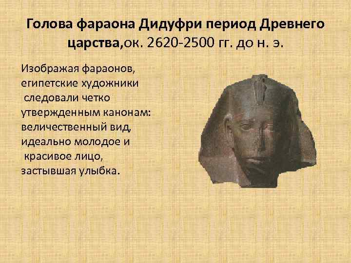 Голова фараона Дидуфри период Древнего царства, ок. 2620 -2500 гг. до н. э. Изображая