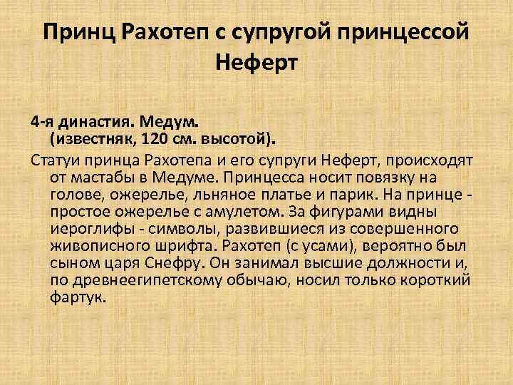 Принц Рахотеп с супругой принцессой Неферт 4 -я династия. Медум. (известняк, 120 см. высотой).