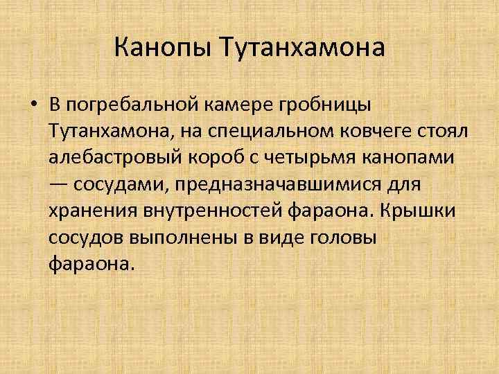 Канопы Тутанхамона • В погребальной камере гробницы Тутанхамона, на специальном ковчеге стоял алебастровый короб