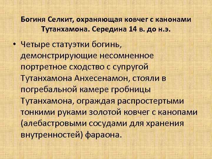 Богиня Селкит, охраняющая ковчег с канонами Тутанхамона. Середина 14 в. до н. э. •