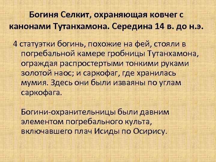 Богиня Селкит, охраняющая ковчег с канонами Тутанхамона. Середина 14 в. до н. э. 4