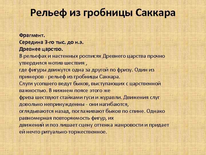 Рельеф из гробницы Саккара Фрагмент. Середина 3 -го тыс. до н. э. Древнее царство.