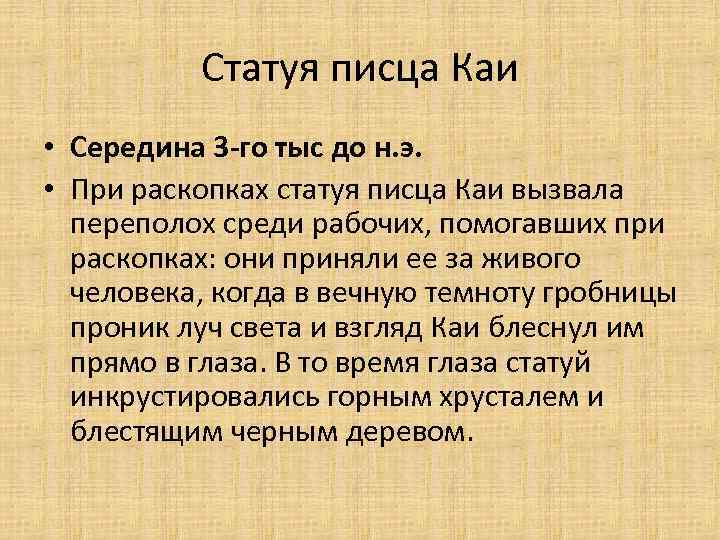 Статуя писца Каи • Середина 3 -го тыс до н. э. • При раскопках