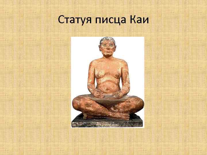 Статуя писца Каи 