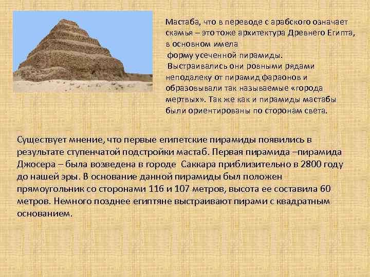 Мастаба, что в переводе с арабского означает скамья – это тоже архитектура Древнего Египта,