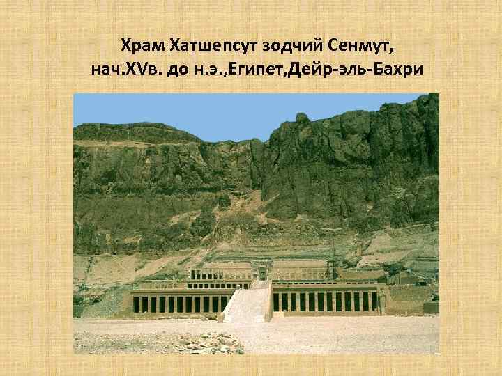 Храм Хатшепсут зодчий Сенмут, нач. XVв. до н. э. , Египет, Дейр-эль-Бахри 