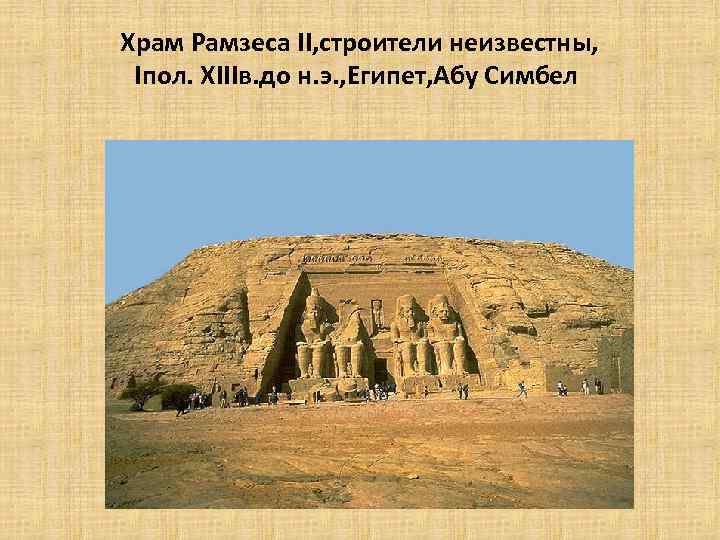 Храм Рамзеса II, cтроители неизвестны, Iпол. XIIIв. до н. э. , Египет, Абу Симбел