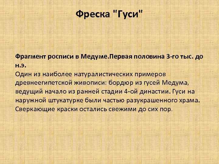 Фреска "Гуси" Фрагмент росписи в Медуме. Первая половина 3 -го тыс. до н. э.