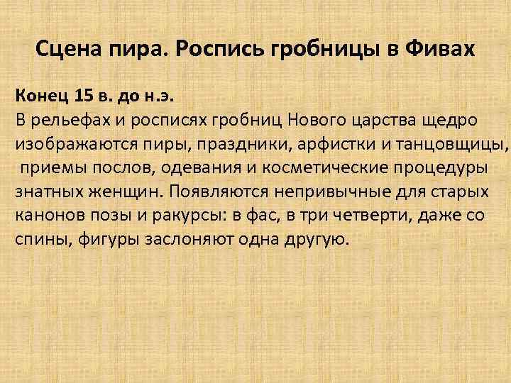 Сцена пира. Роспись гробницы в Фивах Конец 15 в. до н. э. В рельефах