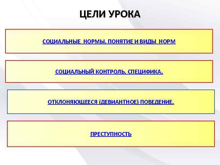 ЦЕЛИ УРОКА СОЦИАЛЬНЫЕ НОРМЫ. ПОНЯТИЕ И ВИДЫ НОРМ СОЦИАЛЬНЫЙ КОНТРОЛЬ. СПЕЦИФИКА. ОТКЛОНЯЮЩЕЕСЯ (ДЕВИАНТНОЕ) ПОВЕДЕНИЕ.