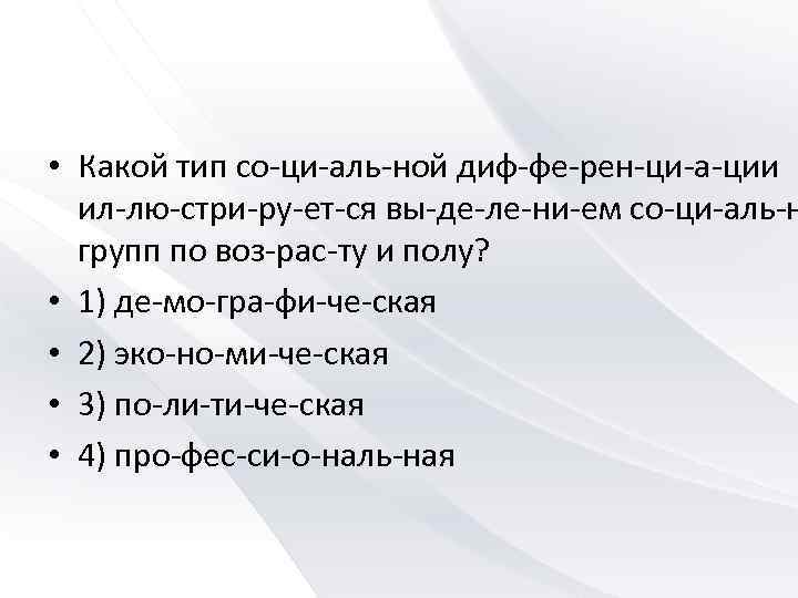  • Какой тип со ци аль ной диф фе рен ци а ции