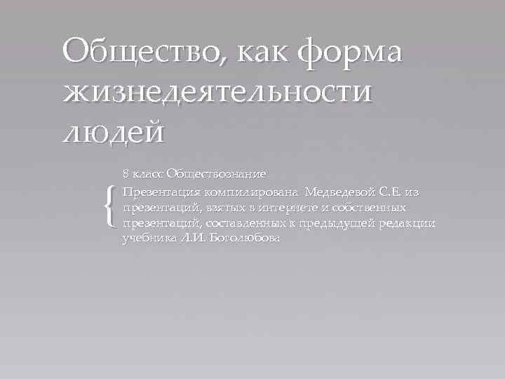 Обществознание 8 класс общество как форма жизнедеятельности людей презентация