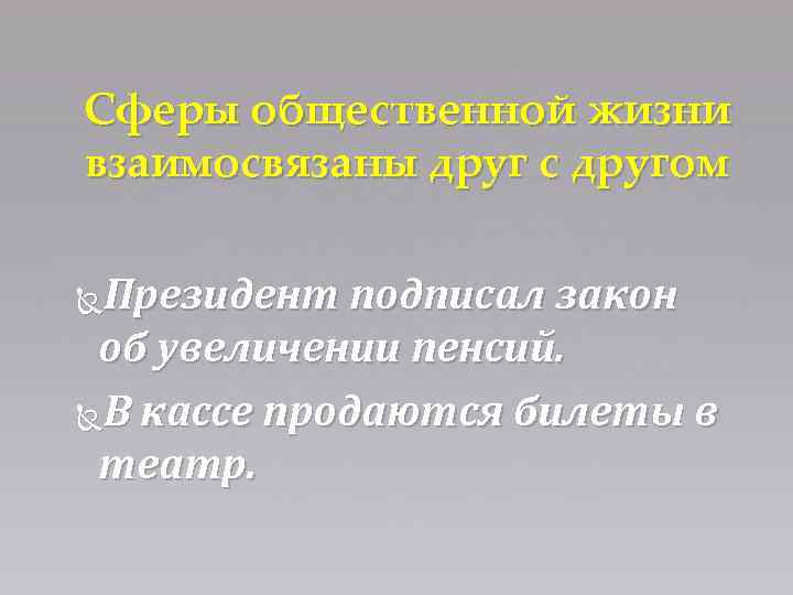 Сферы общественной жизни взаимосвязаны друг с другом Президент подписал закон об увеличении пенсий. В