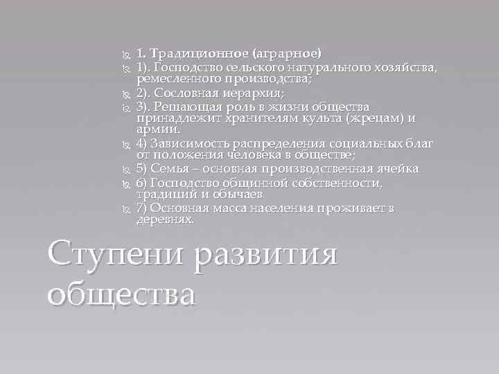  1. Традиционное (аграрное) 1). Господство сельского натурального хозяйства, ремесленного производства; 2). Сословная иерархия;