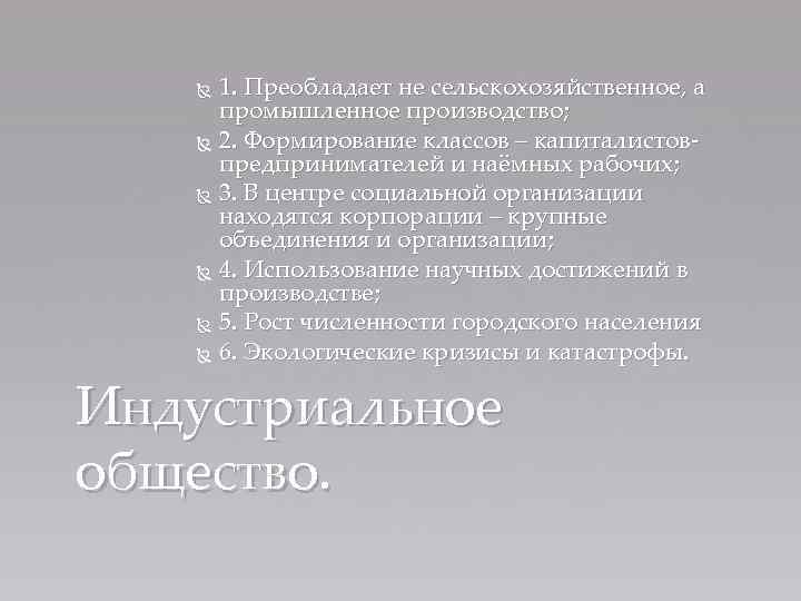 1. Преобладает не сельскохозяйственное, а промышленное производство; 2. Формирование классов – капиталистовпредпринимателей и наёмных