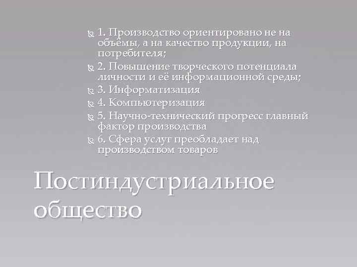 1. Производство ориентировано не на объёмы, а на качество продукции, на потребителя; 2. Повышение