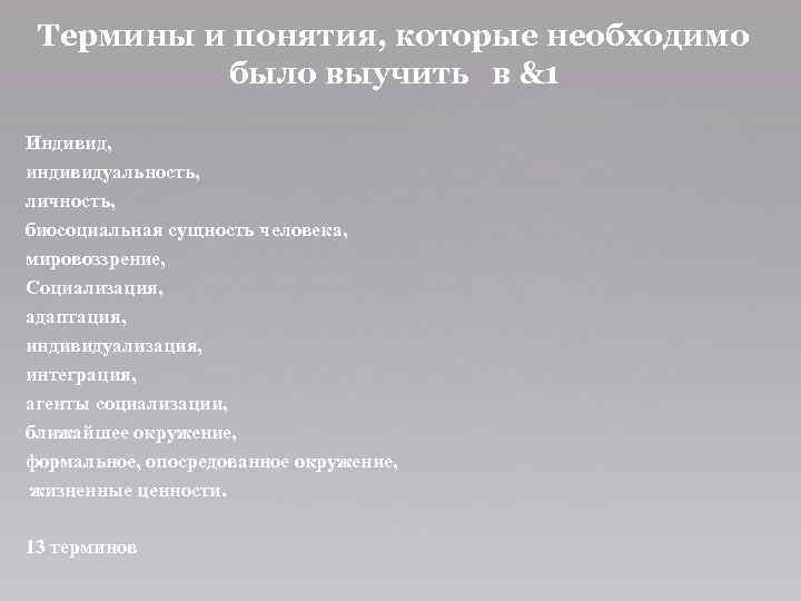 Термины и понятия, которые необходимо было выучить в &1 Индивид, индивидуальность, личность, биосоциальная сущность