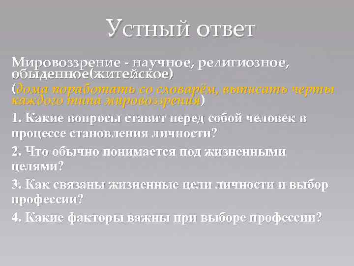 Устный ответ Мировоззрение - научное, религиозное, обыденное(житейское) (дома поработать со словарём, выписать черты каждого