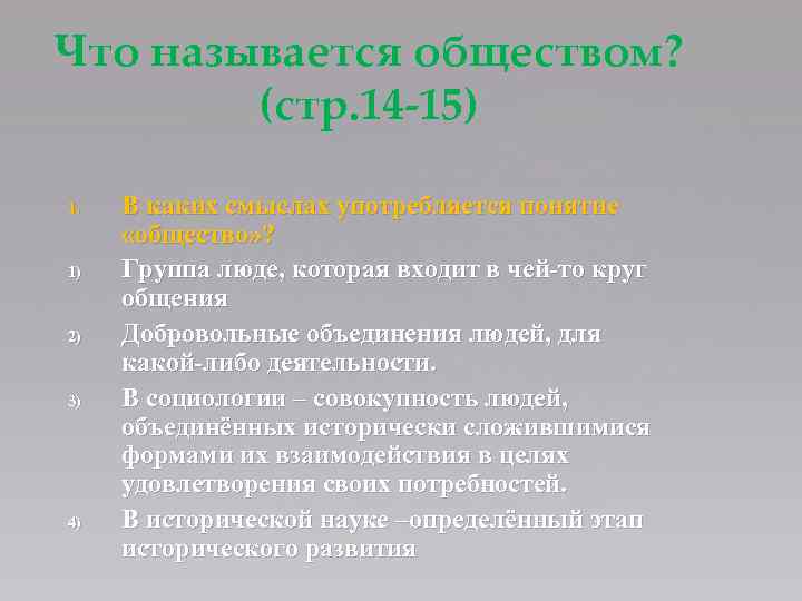 Что называется обществом? (стр. 14 -15) 1. 1) 2) 3) 4) В каких смыслах