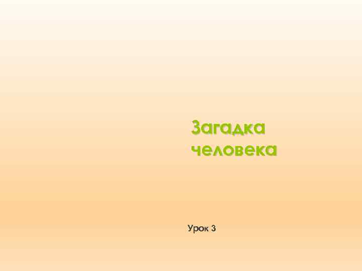 Загадка человека Урок 3 