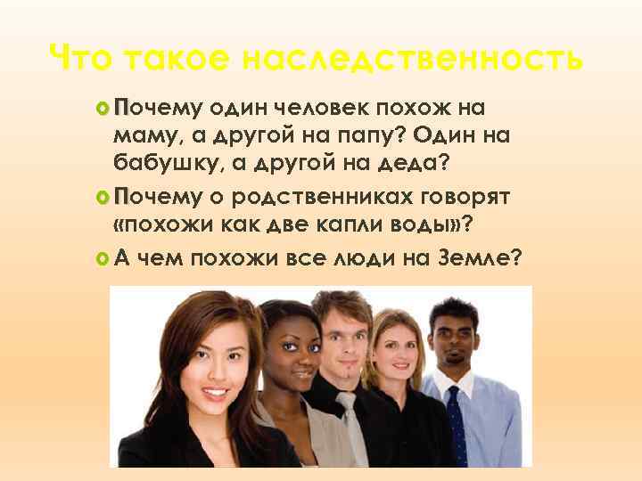 Что такое наследственность Почему один человек похож на маму, а другой на папу? Один