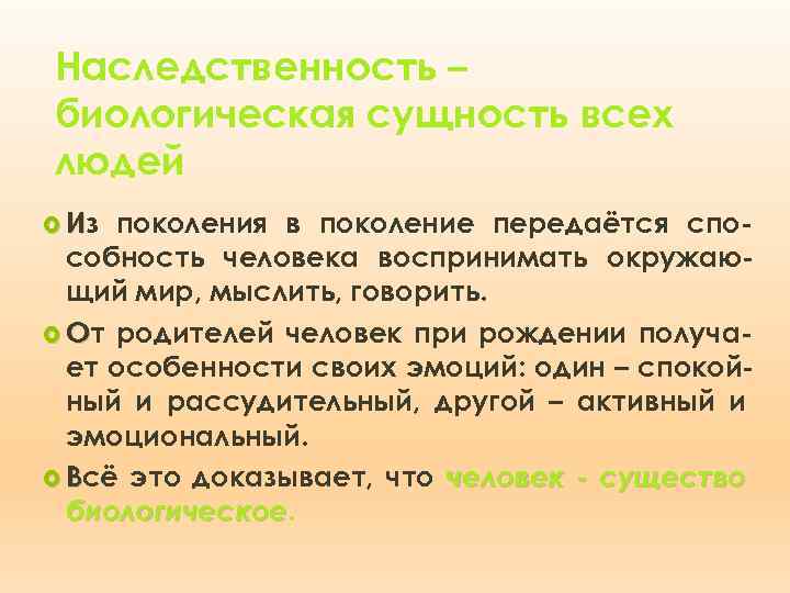 Наследственность – биологическая сущность всех людей Из поколения в поколение передаётся способность человека воспринимать