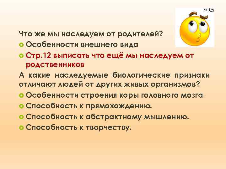 Что же мы наследуем от родителей? Особенности внешнего вида Стр. 12 выписать что ещё