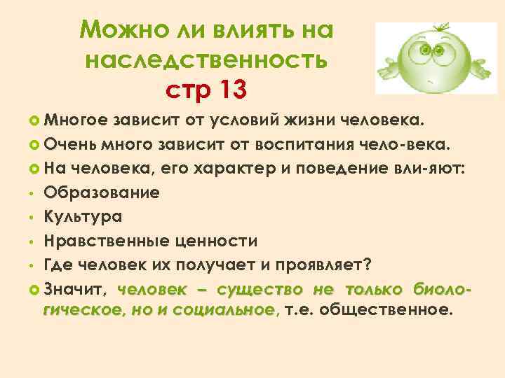 Можно ли влиять на наследственность стр 13 Многое зависит от условий жизни человека. Очень