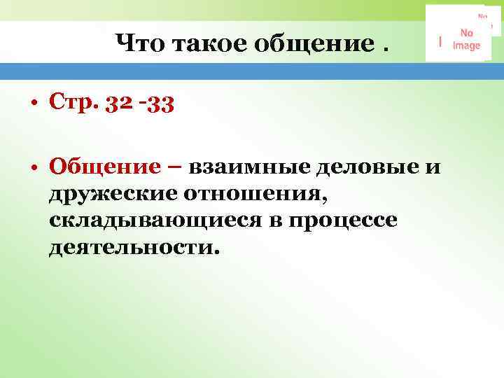 Что такое общение. • Стр. 32 -33 • Общение – взаимные деловые и дружеские
