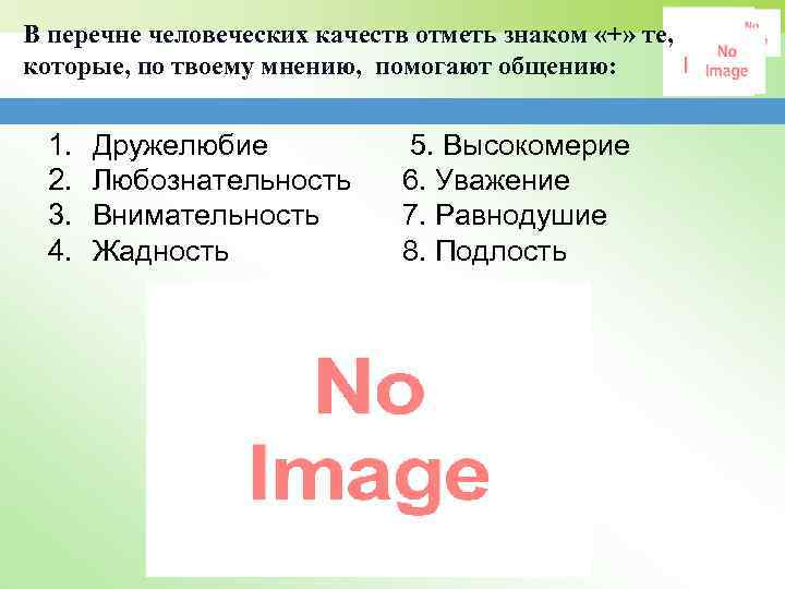 В перечне человеческих качеств отметь знаком «+» те, которые, по твоему мнению, помогают общению: