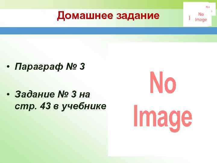 Домашнее задание • Параграф № 3 • Задание № 3 на стр. 43 в