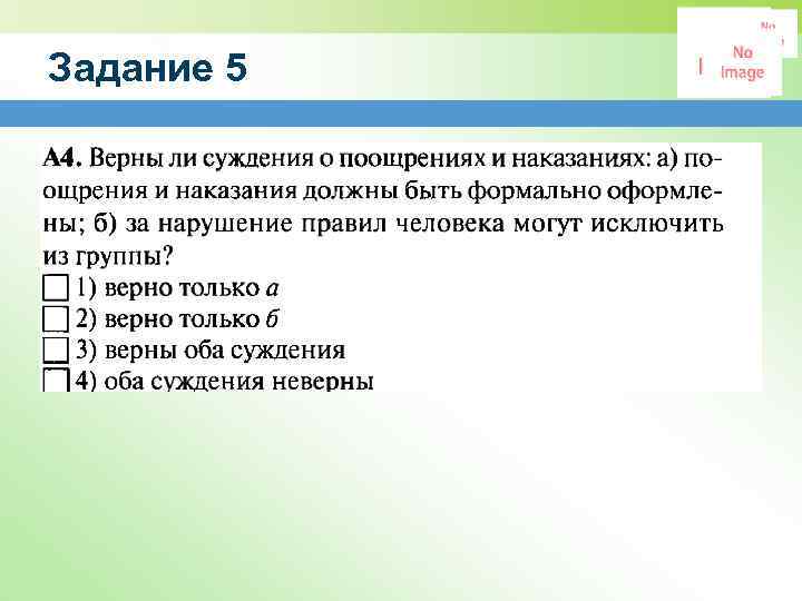 Задание 5 