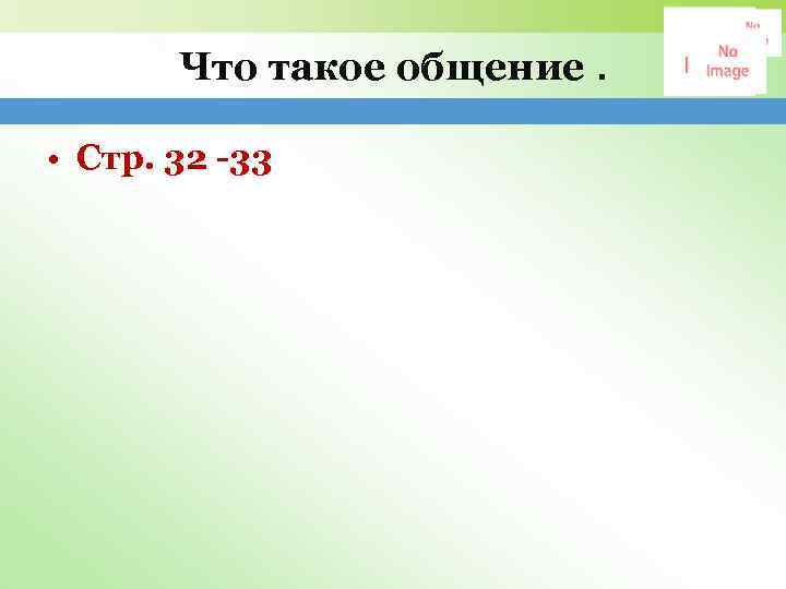 Что такое общение. • Стр. 32 -33 