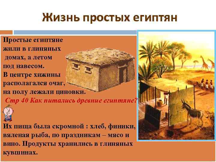 Жизнь простых египтян Простые египтяне жили в глиняных домах, а летом под навесом. В