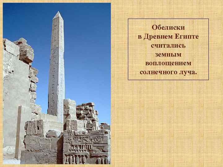 История 5 класс культура. Обелиски древнего Египта. Обелиск Египет. Обелиск это в древнем Египте 5 класс.