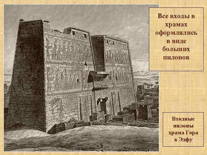 Все входы в храмах оформлялись в виде больших пилонов Входные пилоны храма Гора в