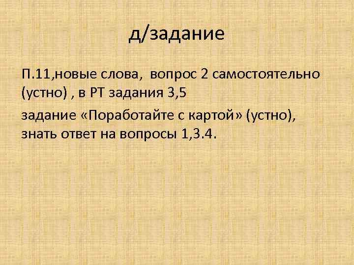 д/задание П. 11, новые слова, вопрос 2 самостоятельно (устно) , в РТ задания 3,