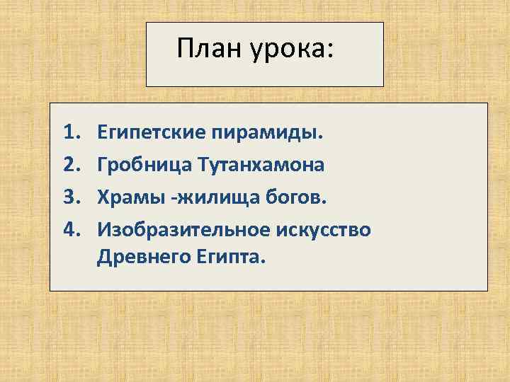 План урока: 1. 2. 3. 4. Египетские пирамиды. Гробница Тутанхамона Храмы -жилища богов. Изобразительное