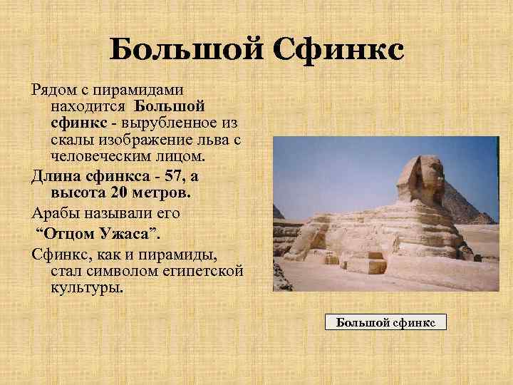 История 5 класс культура. Рассказ про сфинкса в Египте.