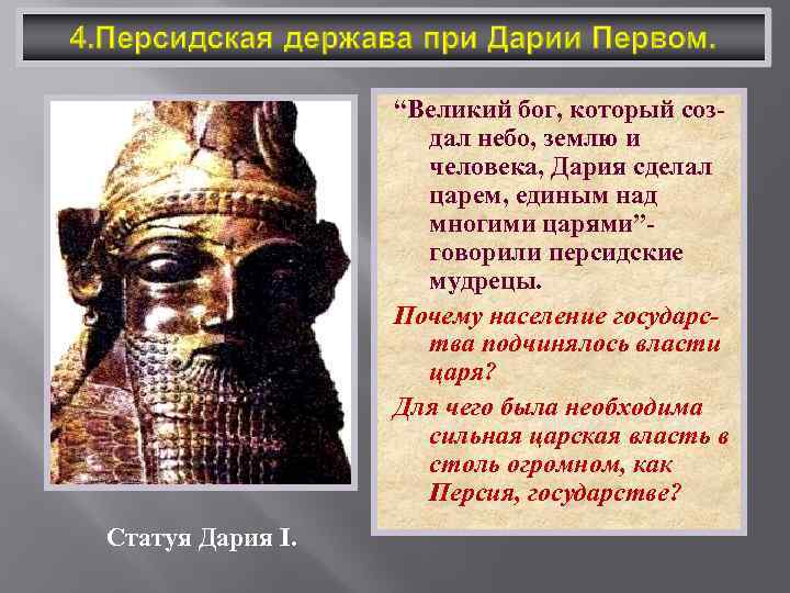 “Великий бог, который создал небо, землю и человека, Дария сделал царем, единым над многими